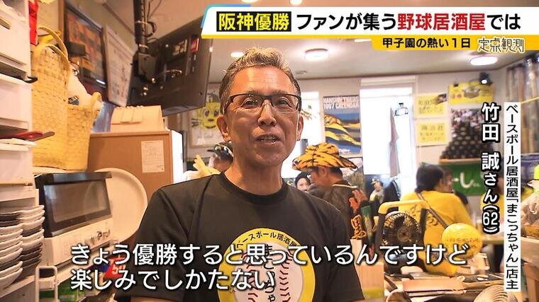 生まれて初めて胴上げを見に」阪神に人生変えられた居酒屋店主